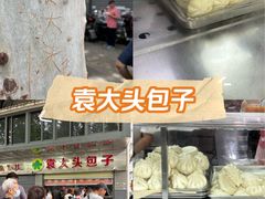 -袁大头包子(光华路店)