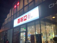 -西粉堂新疆米粉(朝外店)