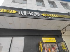 -味多美蛋糕(通州店)