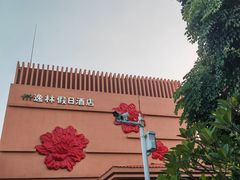 -广州逸林假日酒店·四季桃源中餐厅(白云山风景区店)