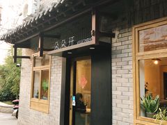 门面-朵朵开素食餐厅(后宰门街店)