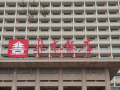 -北京饭店