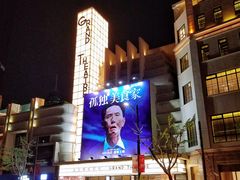 -大光明电影院(南京西路店)