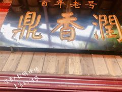 -鼎香润(德胜门内店)