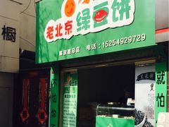 门面-老北京绿豆饼(解放路店)