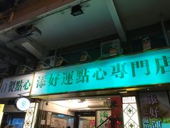 门面-添好运点心专门店(深水埗店)