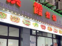 -洪霞餐馆