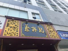 门面-蔡林记(黄鹤楼店)