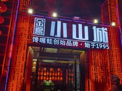 门面-小山城·馋嘴蛙(亚运村店)