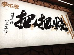 -李不管把把烧(天府三街店)