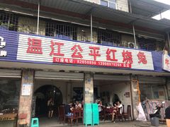 门面-温江公平红烧兔(总店)