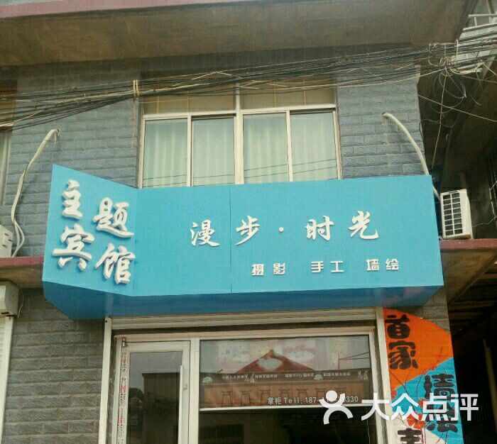 漫步时光主题宾馆-图片-曲阜市酒店-大众点评网