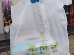 -栗酥饼(南长街店)