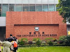 -香港大学