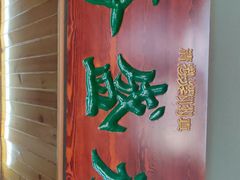 -永盛斋小吃(故宫店)