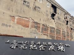 -上海四行仓库抗战纪念馆