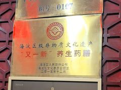 -中卫御苑福膳·养生局(圆明园店)