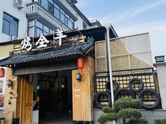 -舌尖上的烤全羊(华夏大道店)