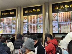 -清真·白记年糕(牛街北口店)