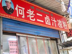 门面-何老二卤汁凉粉