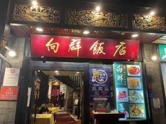 -粤·向群饭店(泮塘路店)