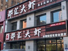 -邵汇大虾(会展店)