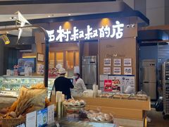 -西村叔叔的店·面包·甜品·蛋糕(清河万象汇店)