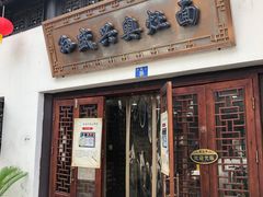 门面-孙盛兴奥灶面馆·蟹黄面·三虾面(山塘街总店)