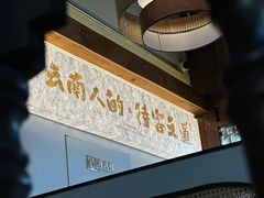 -芸南道·过桥米线(昆明老街旗舰店)