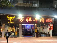 门面-万祥牛肉火锅(金龙店)