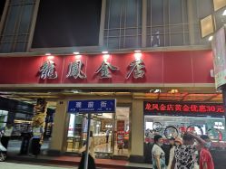 -龙凤金店(观前街店)