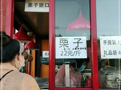 门面-秋栗香(地安门店)