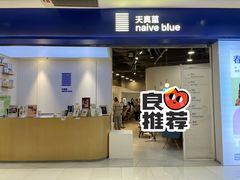 -天真蓝照相馆(宁波来福士店)
