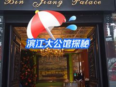 -惠食佳(滨江大公馆店)