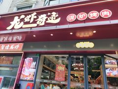 -龙虾奇迹(大华三路店)