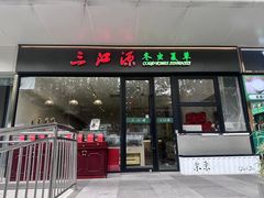 -三江源牌冬虫夏草(中山北路店)