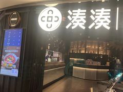 -湊湊火锅·茶憩(卓展店)
