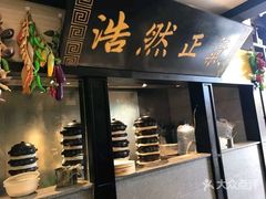 门面-福照楼汽锅鸡·云南特色菜(万达广场店)