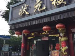 门面-状元楼(金溪路店)