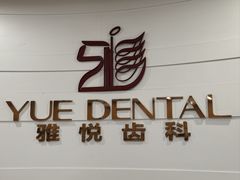 -雅悦齿科(顾村公园店)
