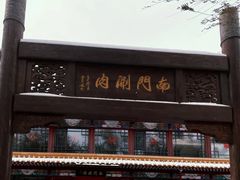 -南门涮肉(通州店)