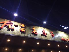 -津菜宋记老房子(平山道店)