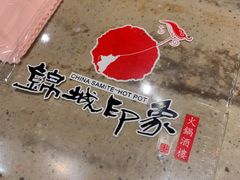 -锦城印象火锅(天府三街店)