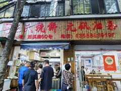 -王氏烧饼无矾油条
