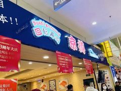 门面-京樽回転寿司(奥林匹克店)