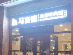 -马吉德牛肉拉面(新街口店)
