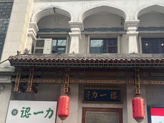 -百年认一力 太原老字号 (桥头街店)