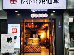 门面-书亦烧仙草(南阳盛世店)