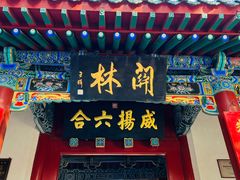 -关林