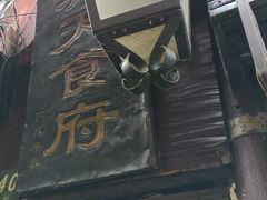 门面-洞天食府(北大街店)